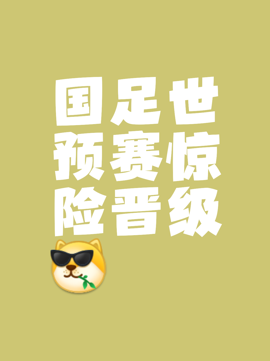 足总杯国际比赛日走向成谜;皇家社会止住颓势;悬念犹存;赛程密集仍需轮换 足总杯国际比赛日走向成谜;皇家社会止住颓势;悬念犹存;赛程密集仍需轮换